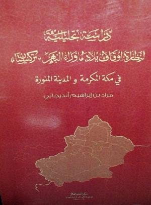 دراسة تحليلية لنظارة أوقاف بلاد ما وراء النهر (التركستان) في مكة المكرمة والمدينة المنورة